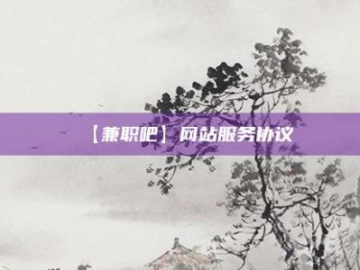 普洱【兼职吧】网站服务协议
